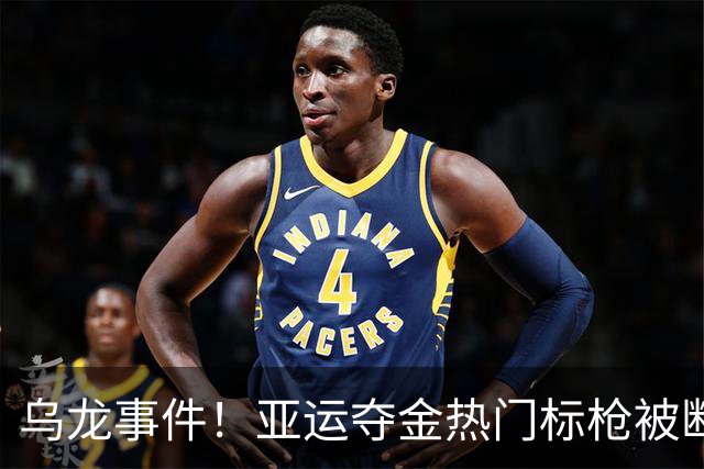乌龙事件！亚运夺金热门标枪被断成两截，真是霹雳惊雷