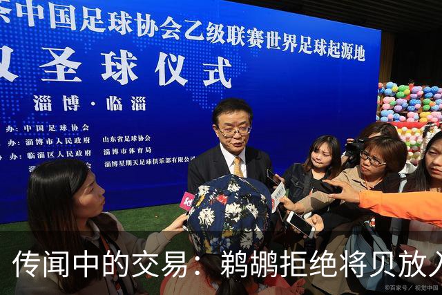 传闻中的交易：鹈鹕拒绝将贝放入“转会篮