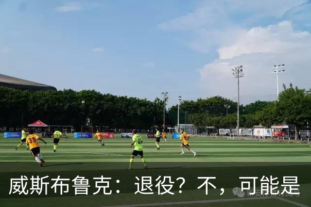 威斯布鲁克：退役？不，可能是“春假”归来！