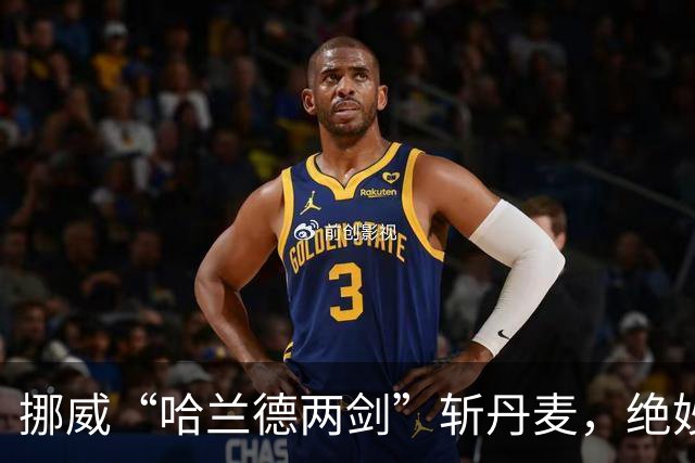 挪威“哈兰德两剑”斩丹麦，绝妙进球满载欢笑