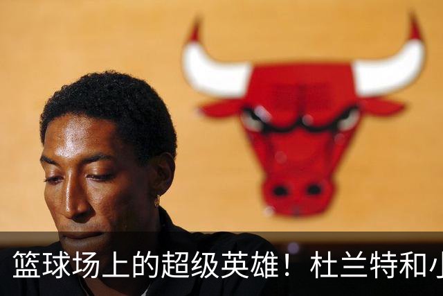 篮球场上的超级英雄！杜兰特和小伙伴们变身闪电侠